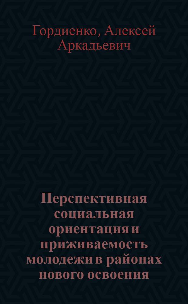 Перспективная социальная ориентация и приживаемость молодежи в районах нового освоения : (На прим. стр-ва БАМа) : Автореф. дис. на соиск. учен. степ. канд. филос. наук : (09.00.02)