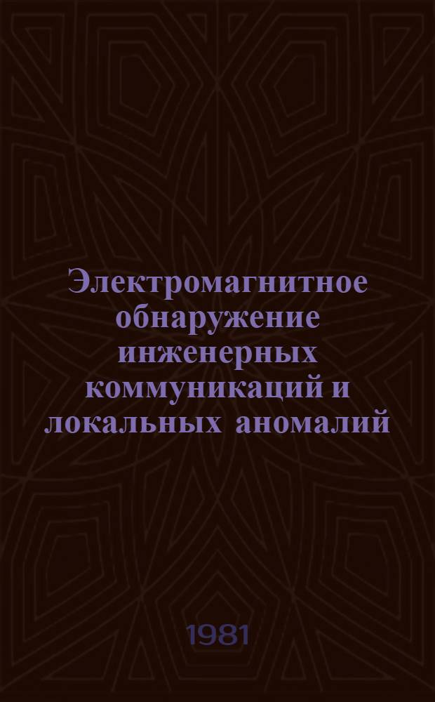 Электромагнитное обнаружение инженерных коммуникаций и локальных аномалий