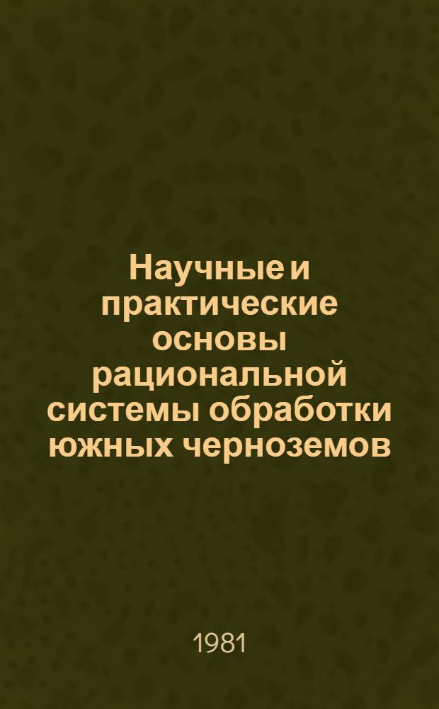 Научные и практические основы рациональной системы обработки южных черноземов : Автореф. дис. на соиск. учен. степ. д. с.-х. н