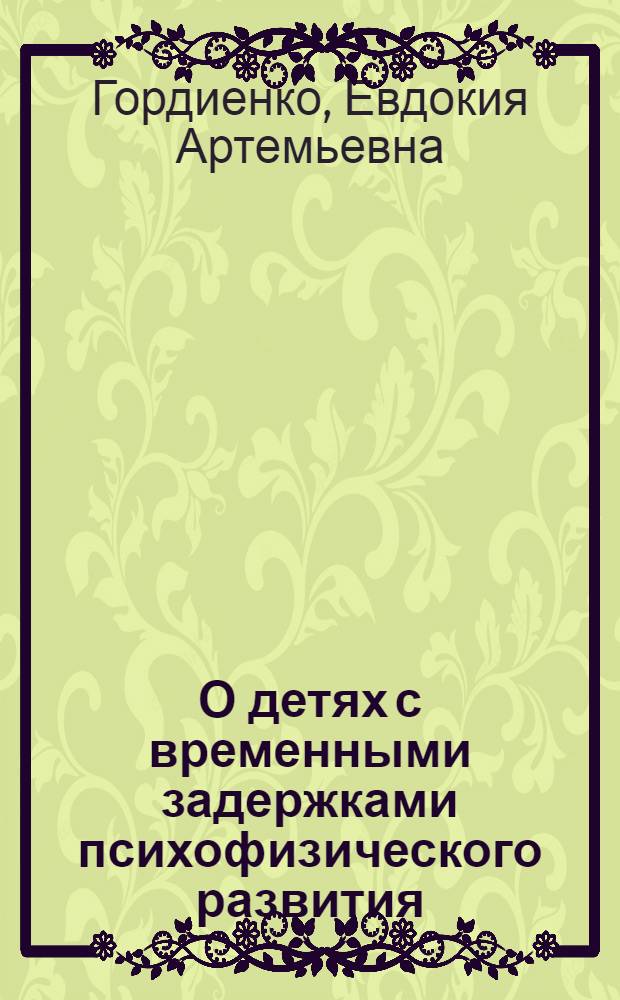 О детях с временными задержками психофизического развития