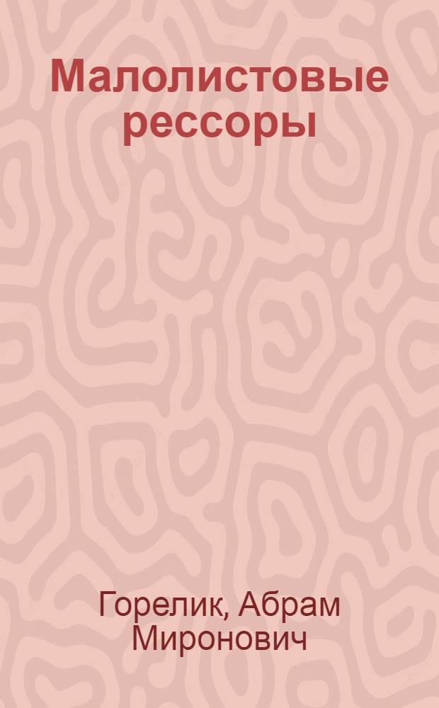 Малолистовые рессоры