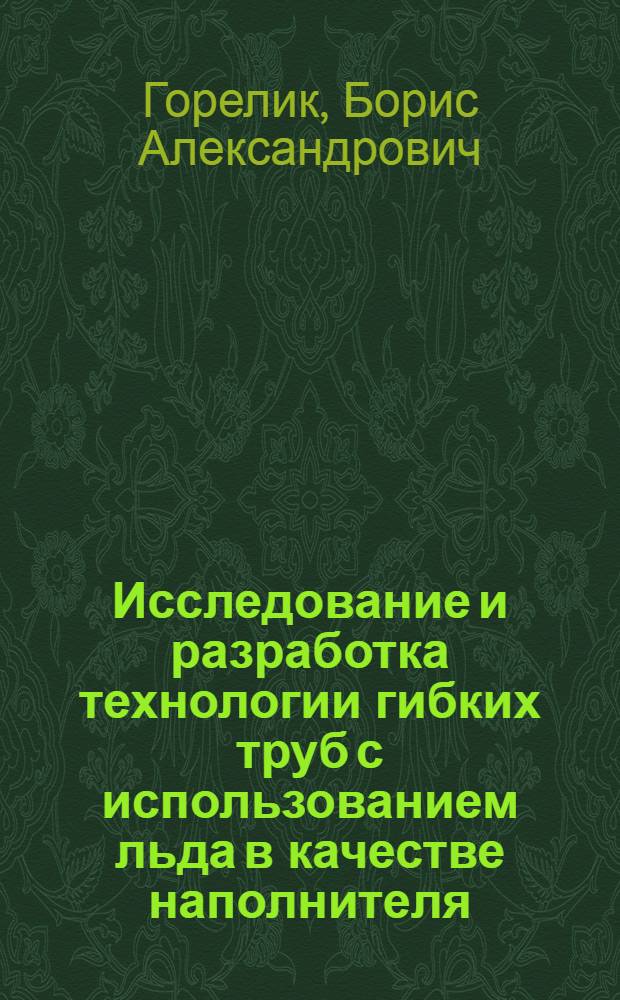Исследование и разработка технологии гибких труб с использованием льда в качестве наполнителя : Автореф. дис. на соиск. учен. степ. канд. техн. наук : (05.02.08)
