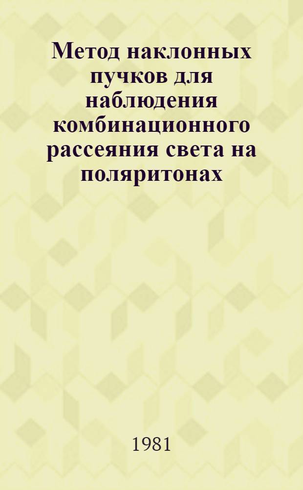 Метод наклонных пучков для наблюдения комбинационного рассеяния света на поляритонах