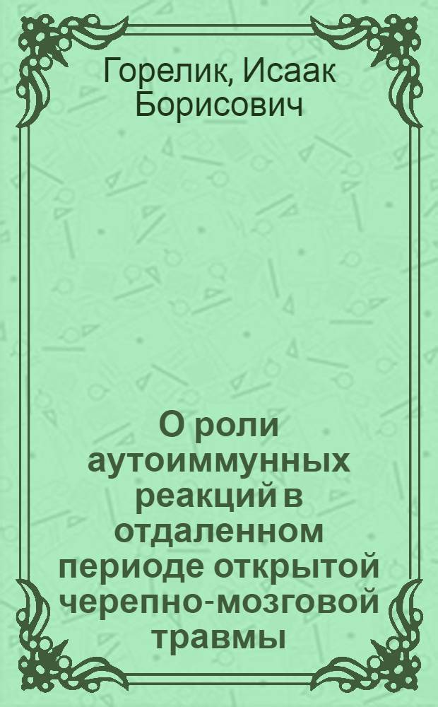 О роли аутоиммунных реакций в отдаленном периоде открытой черепно-мозговой травмы : Автореф. дис. на соиск. учен. степ. канд. мед. наук : (14.00.13)