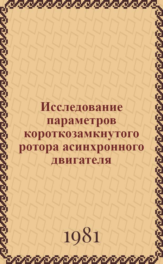 Исследование параметров короткозамкнутого ротора асинхронного двигателя : Автореф. дис. на соиск. учен. степ. канд. техн. наук : (05.09.01)