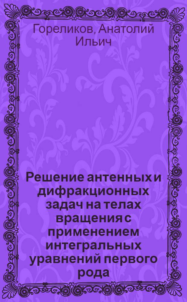Решение антенных и дифракционных задач на телах вращения с применением интегральных уравнений первого рода : Автореф. дис. на соиск. учен. степ. к. т. н