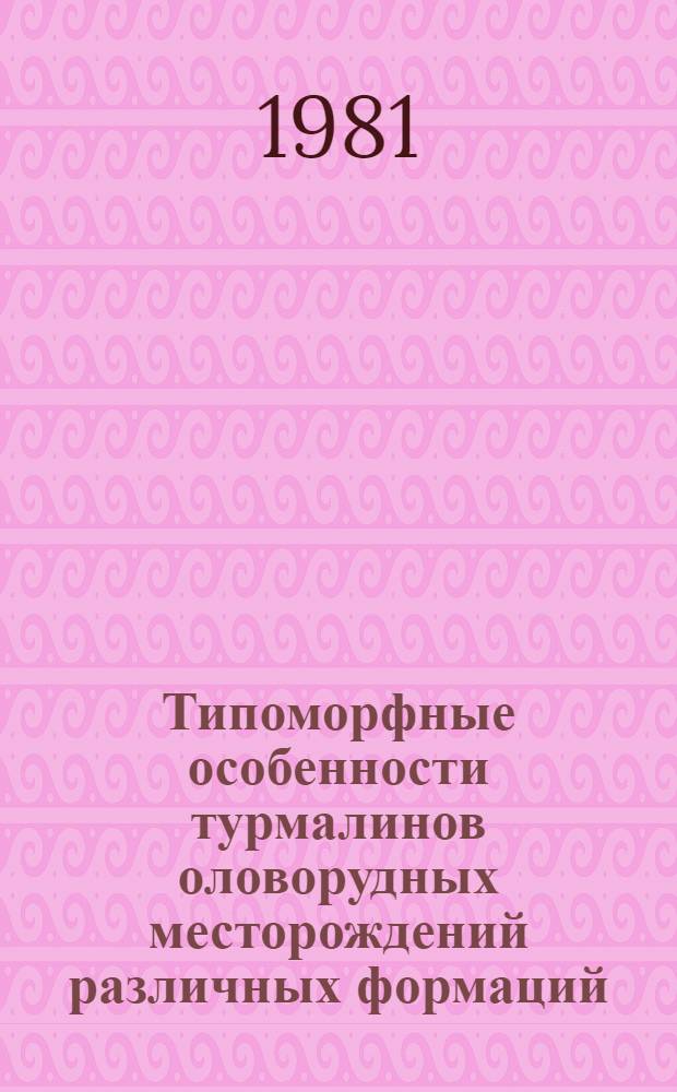 Типоморфные особенности турмалинов оловорудных месторождений различных формаций : Автореф. дис. на соиск. учен. степ. канд. геол.-минерал. наук : (04.00.14)