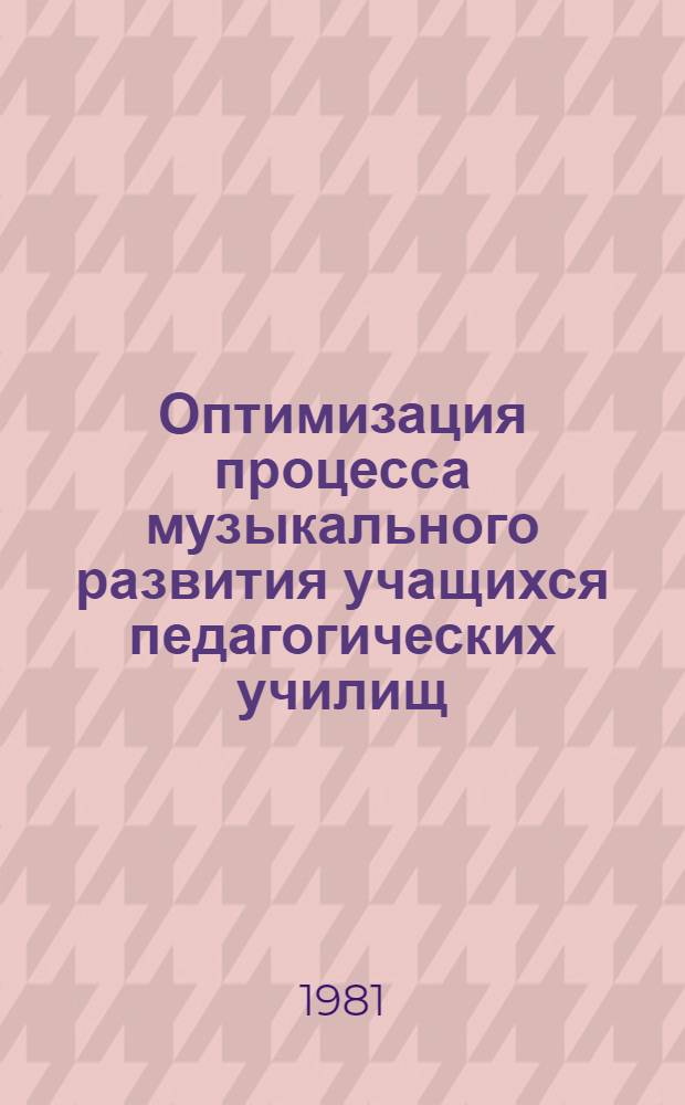 Оптимизация процесса музыкального развития учащихся педагогических училищ : (На занятиях муз. лит.) : Автореф. дис. на соиск. учен. степ. канд. пед. наук : (13.00.02)