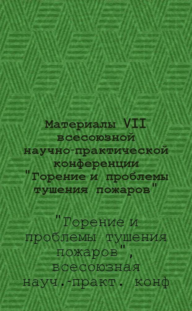 Материалы VII всесоюзной научно-практической конференции "Горение и проблемы тушения пожаров" : Секция 4 "Экономика и управление в пожарной охране"