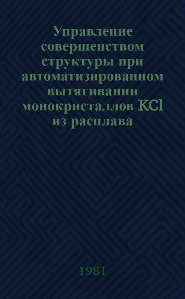 Управление совершенством структуры при автоматизированном вытягивании монокристаллов KCl из расплава : Автореф. дис. на соиск. учен. степ. к. ф.-м. н
