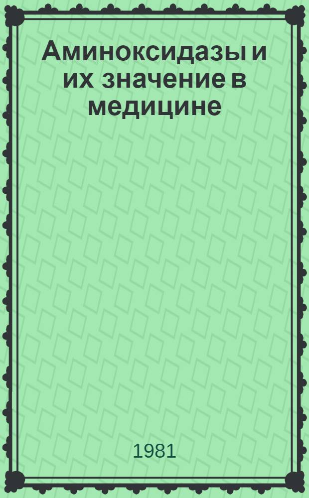 Аминоксидазы и их значение в медицине