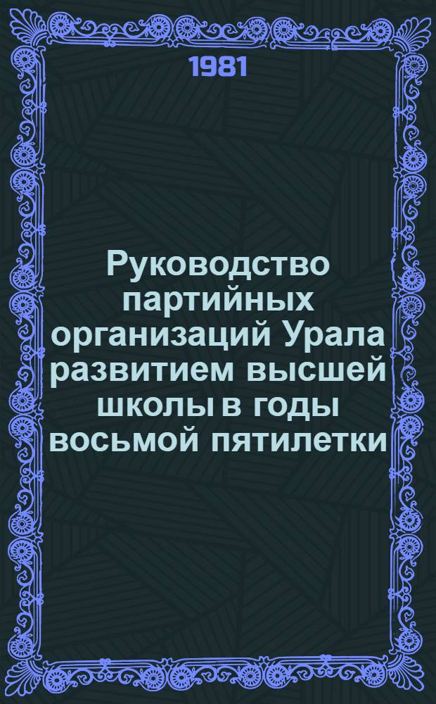 Руководство партийных организаций Урала развитием высшей школы в годы восьмой пятилетки : (На материалах Свердлов. и Перм. обл. парт. орг.) : Автореф. дис. на соиск. учен. степ. канд. ист. наук : (07.00.01)