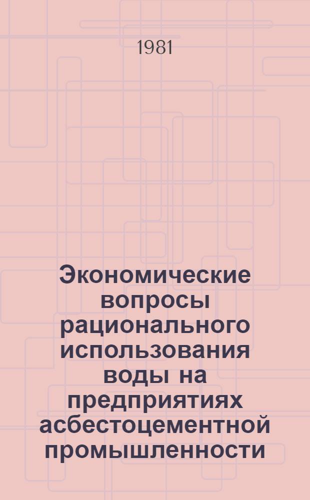 Экономические вопросы рационального использования воды на предприятиях асбестоцементной промышленности : Автореф. дис. на соиск. учен. степ. к. э. н