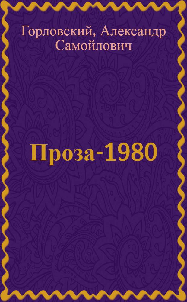 Проза-1980