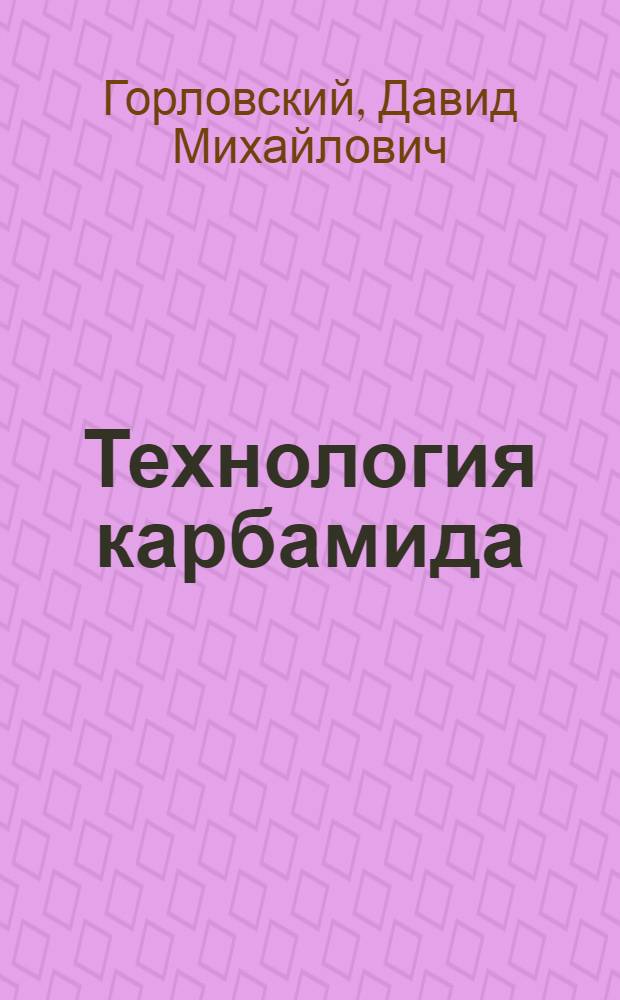 Технология карбамида