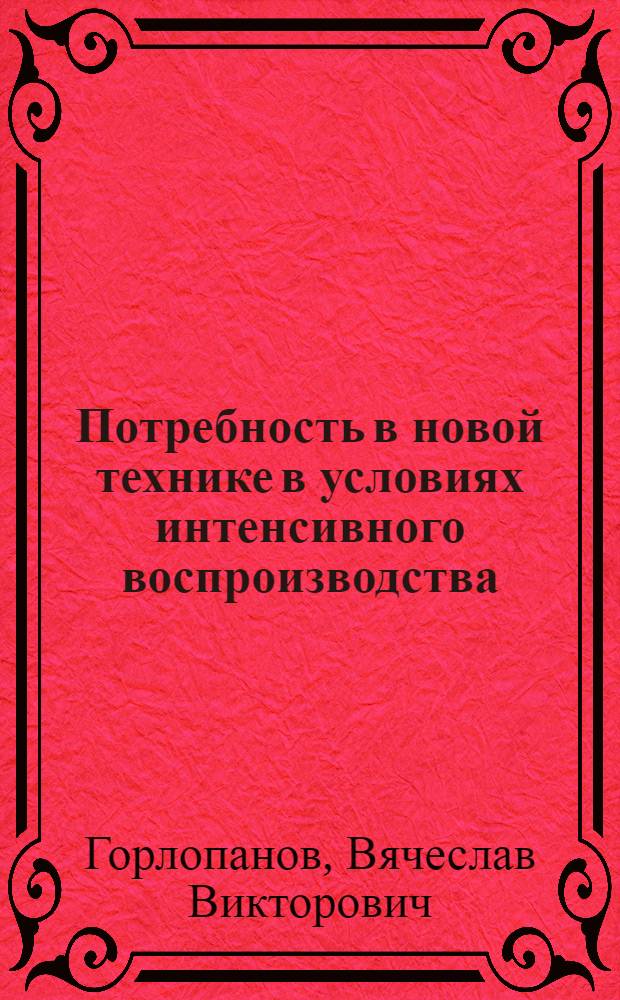 Потребность в новой технике в условиях интенсивного воспроизводства