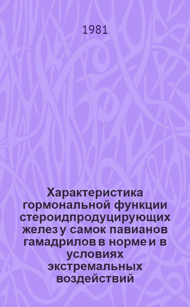 Характеристика гормональной функции стероидпродуцирующих желез у самок павианов гамадрилов в норме и в условиях экстремальных воздействий : Автореф. дис. на соиск. учен. степ. канд. биол. наук : (03.00.13)