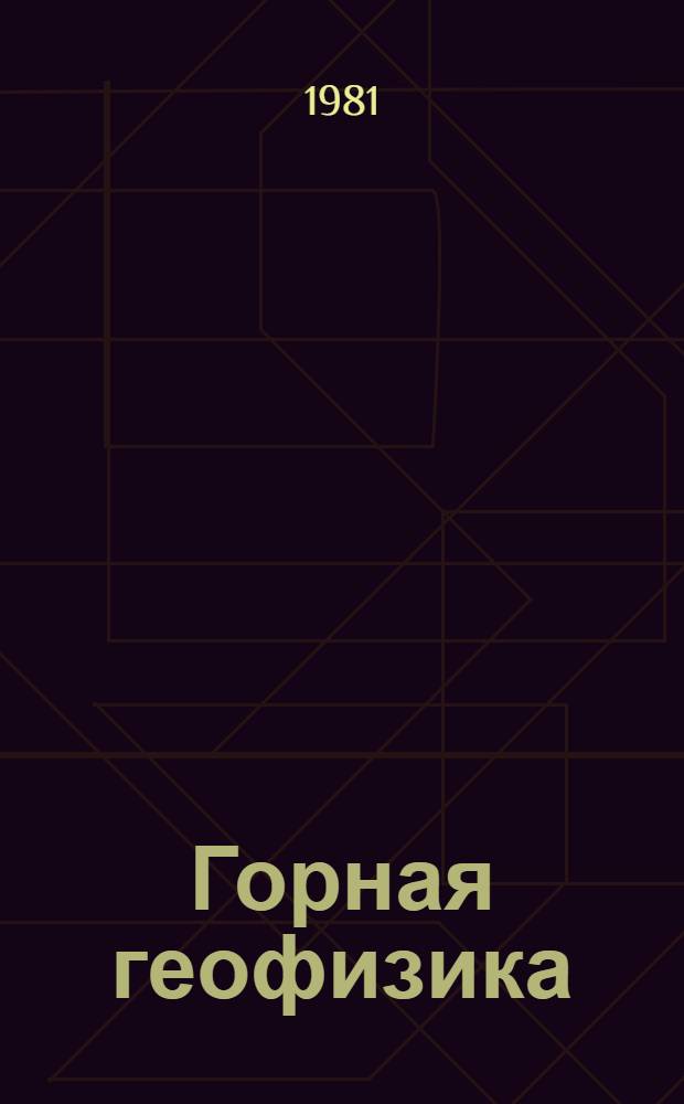 Горная геофизика : Тез. докл