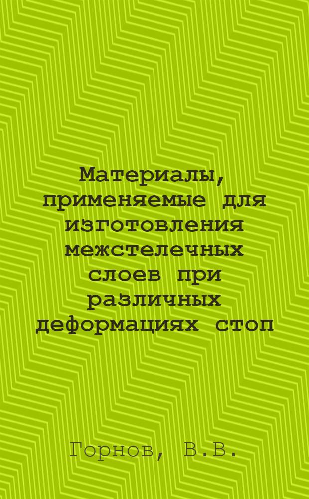 Материалы, применяемые для изготовления межстелечных слоев при различных деформациях стоп