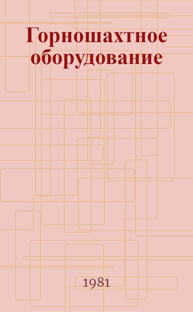Горношахтное оборудование : Номенклатур. каталог