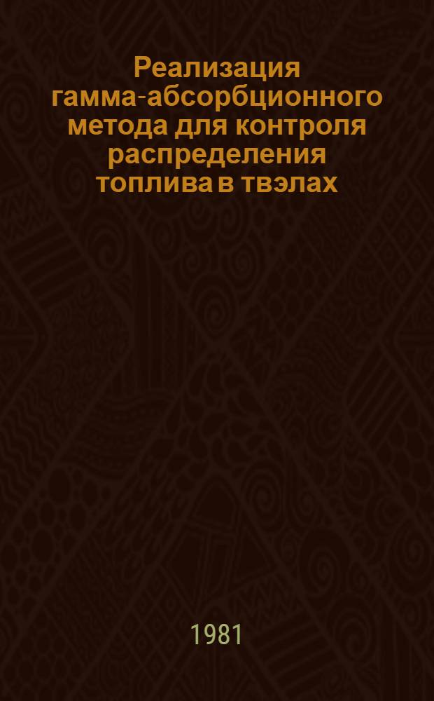 Реализация гамма-абсорбционного метода для контроля распределения топлива в твэлах