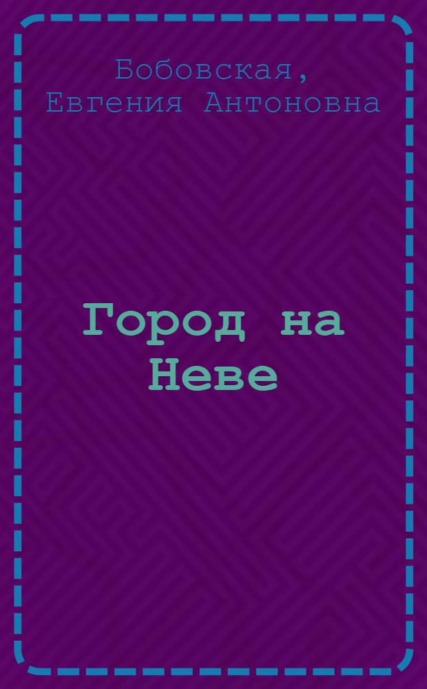 Город на Неве : Краевед. пособие для 4 кл. : Кн. для чтения