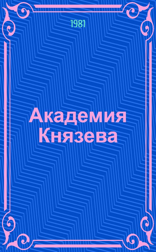 Академия Князева : Роман