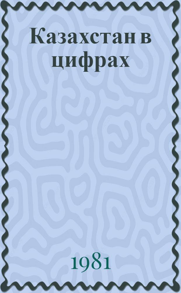 Казахстан в цифрах : Крат. стат. сб