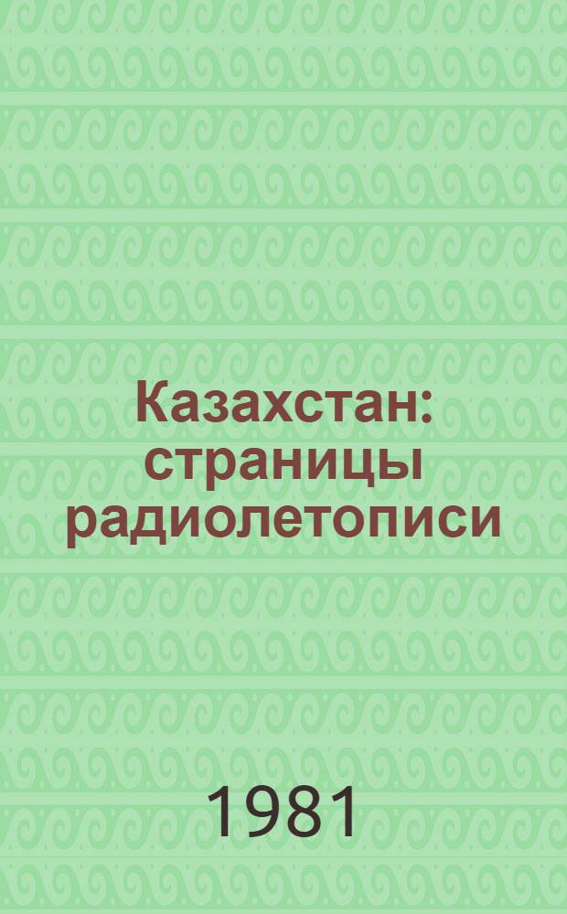 Казахстан: страницы радиолетописи : Респ. радио - 50 лет : Сб. очерков