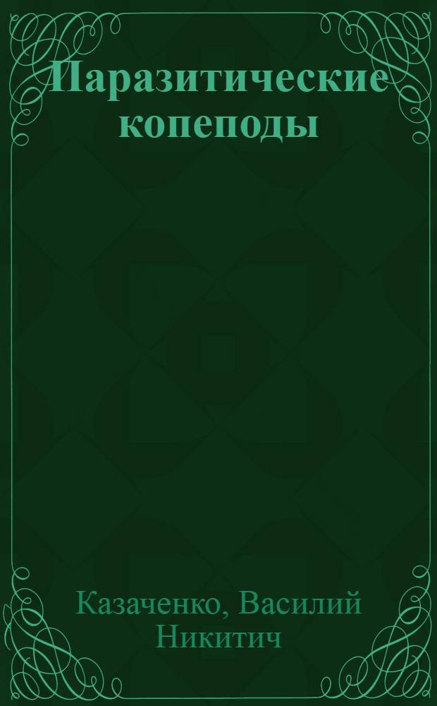 Паразитические копеподы (Crustacea: Copepoda) основных промысловых рыб Тихого и Индийского океанов : Автореф. дис. на соиск. учен. степ. канд. биол. наук : (03.00.19)