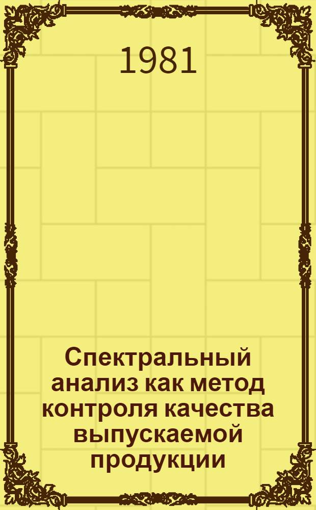 Спектральный анализ как метод контроля качества выпускаемой продукции