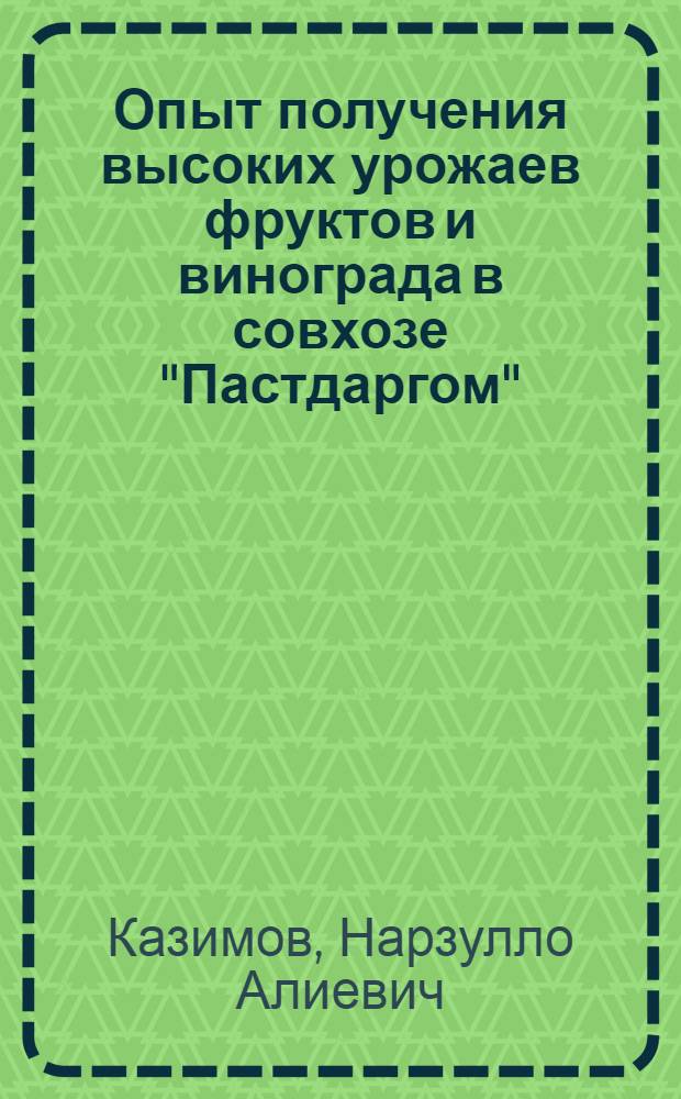 Опыт получения высоких урожаев фруктов и винограда в совхозе "Пастдаргом"