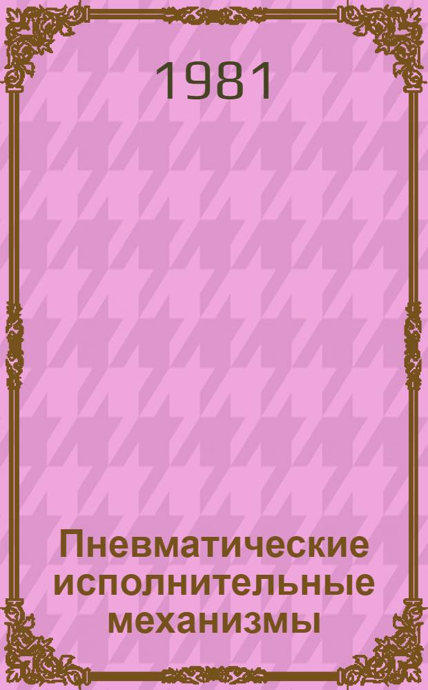 Пневматические исполнительные механизмы