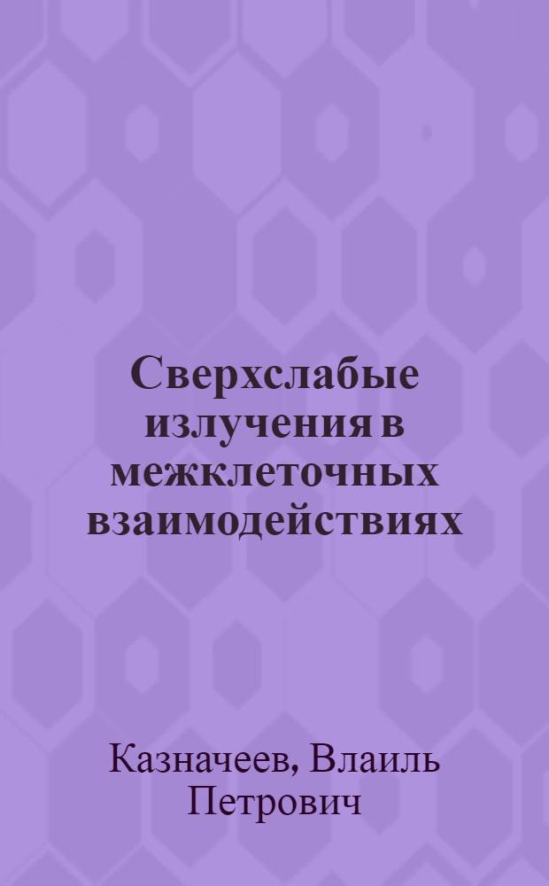 Сверхслабые излучения в межклеточных взаимодействиях