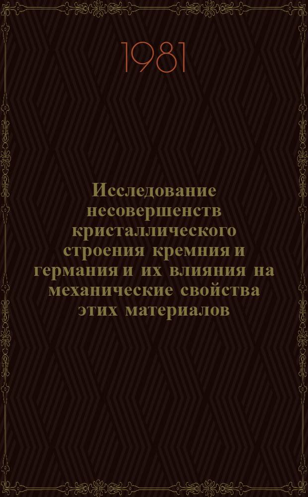 Исследование несовершенств кристаллического строения кремния и германия и их влияния на механические свойства этих материалов : Автореф. дис. на соиск. учен. степ. канд. физ.-мат. наук : (01.04.07)