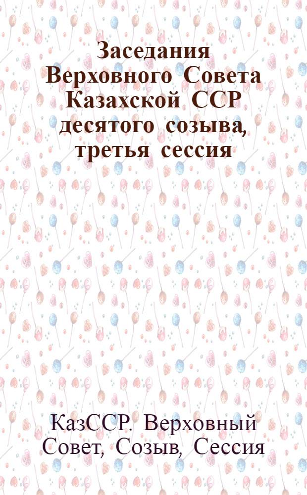 Заседания Верховного Совета Казахской ССР десятого созыва, третья сессия (12 июня 1980 г.) : Стеногр. отчет
