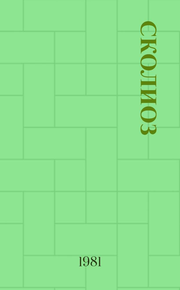 Сколиоз