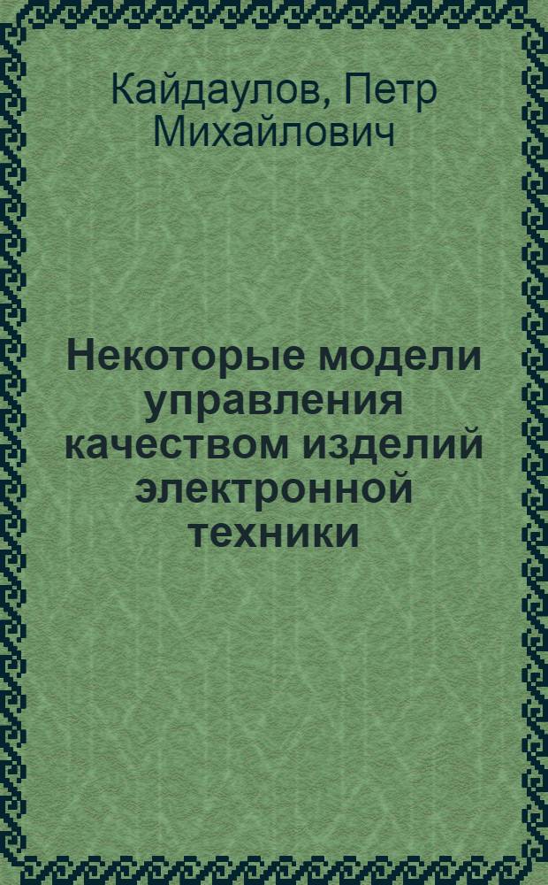 Некоторые модели управления качеством изделий электронной техники : (По данным отеч. печати за 1970-1980 годы)