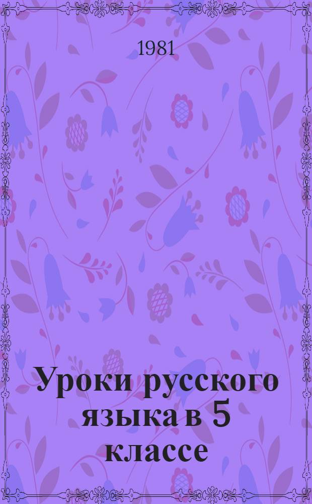 Уроки русского языка в 5 классе : Метод. разраб. по теме "Падежи имени существительного" : Для кирг. школы