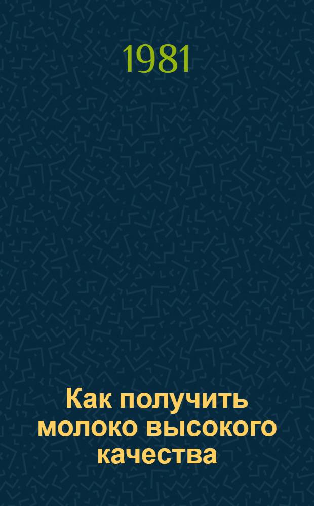 Как получить молоко высокого качества : Передовой опыт пр-ва высококачеств. молока на молоч. комплексе совхоза "Циркуновский" Харьк. р-на Харьк. обл