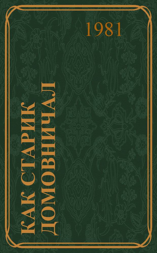 Как старик домовничал : Рус. нар. сказки : Для мл. шк. возраста