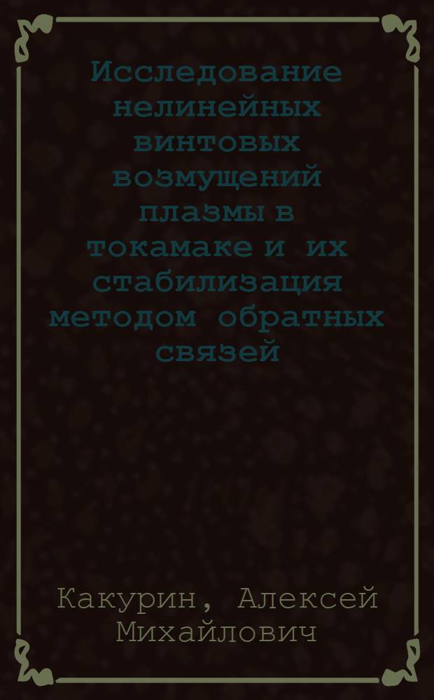 Исследование нелинейных винтовых возмущений плазмы в токамаке и их стабилизация методом обратных связей : Автореф. дис. на соиск. учен. степ. канд. физ.-мат. наук : (01.04.08)