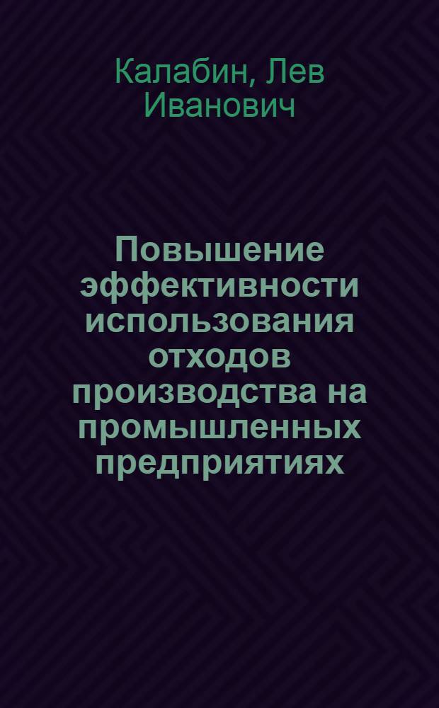 Повышение эффективности использования отходов производства на промышленных предприятиях, обслуживаемых Донецким главным территориальным управлением Госснаба УССР