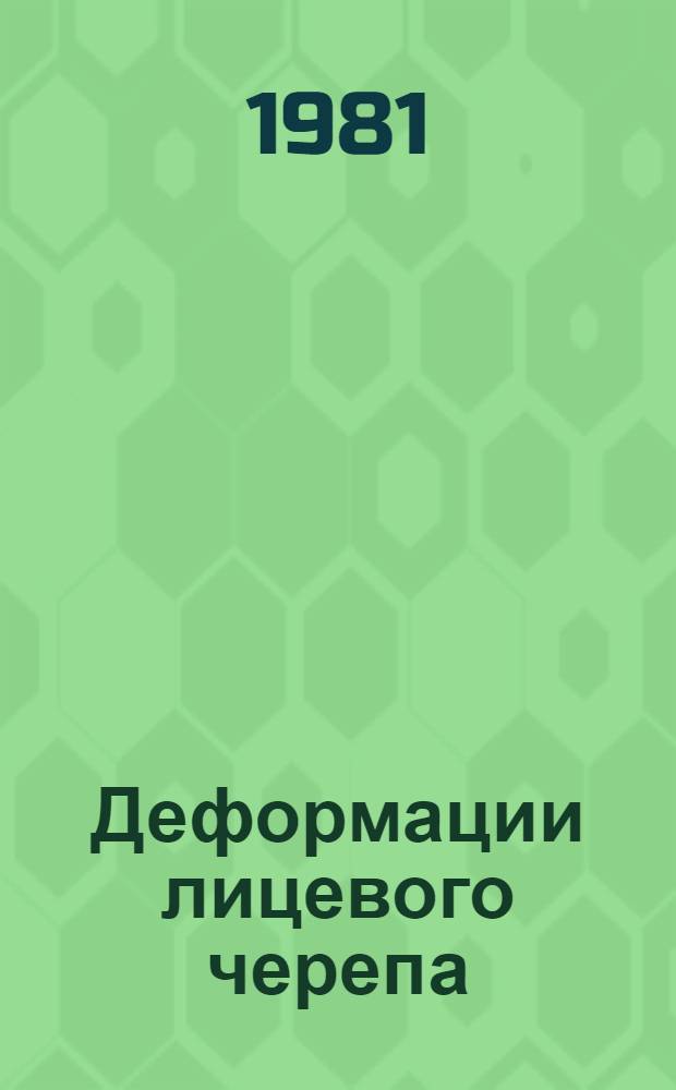 Деформации лицевого черепа