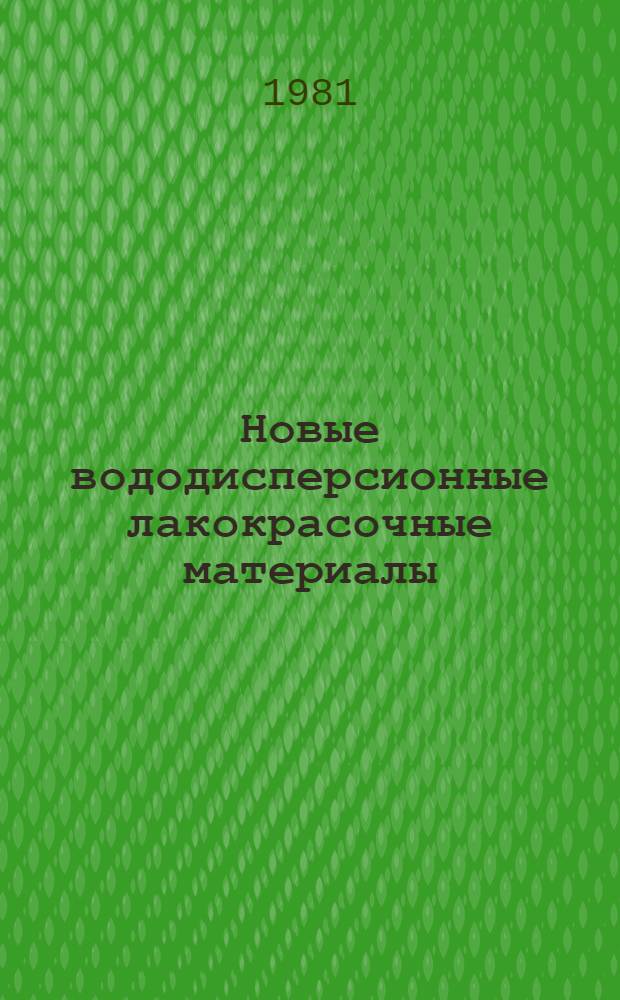 Новые вододисперсионные лакокрасочные материалы