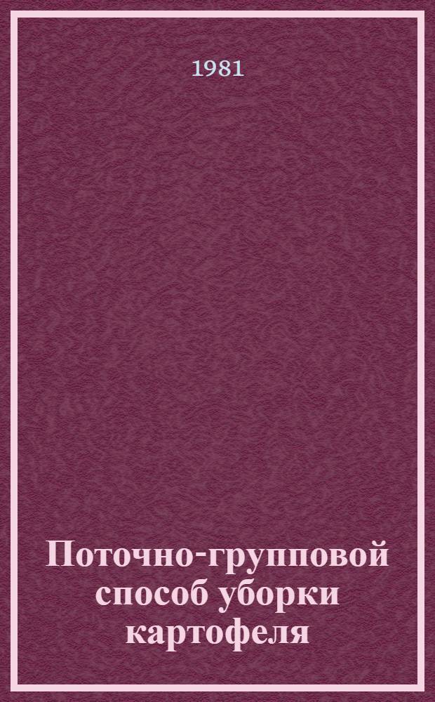 Поточно-групповой способ уборки картофеля