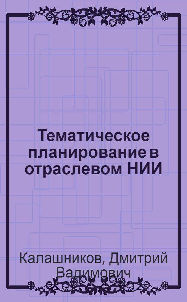Тематическое планирование в отраслевом НИИ : Учеб.-метод. пособие