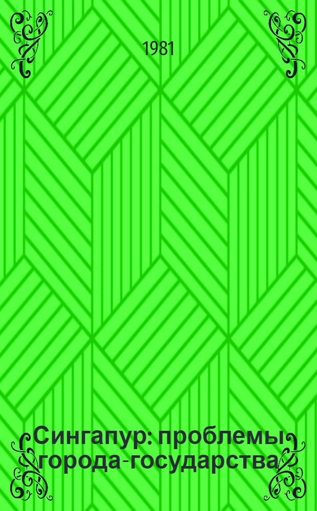 Сингапур: проблемы города-государства