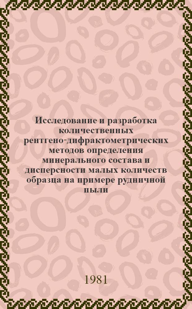 Исследование и разработка количественных рентгено-дифрактометрических методов определения минерального состава и дисперсности малых количеств образца на примере рудничной пыли : Автореф. дис. на соиск. учен. степ. канд. геол.-минерал. наук : (01.04.18)