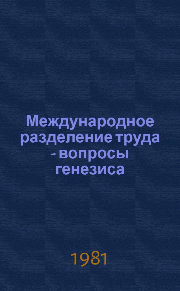 Международное разделение труда - вопросы генезиса : (Опыт теорет. и конкрет.-ист. экон.-геогр. исслед.) : Автореф. дис. на соиск. учен. степ. канд. геогр. наук : (11.00.02)
